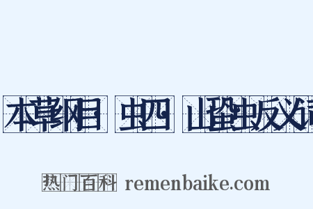 本草纲目·虫四·山蛩虫反义词是什么意思的图片